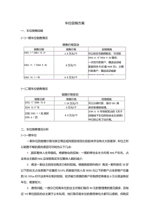 车位促销方案.docx