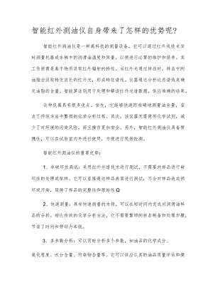 智能红外测油仪自身带来了怎样的优势呢？.docx