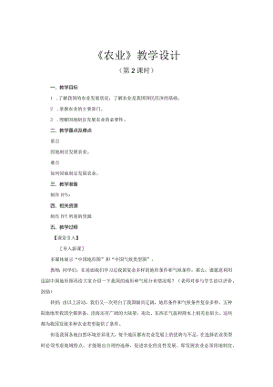 鲁教版七年级地上册《农业(第2课时)》示范课教学设计.docx