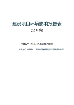 海口110kV美兰站主变增容工程环评报告.docx