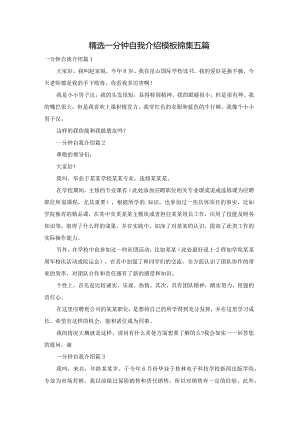 精选一分钟自我介绍模板锦集五篇.docx