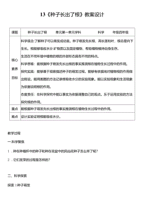 教科版四年级科学下册（核心素养目标）1-3种子长出了根教案设计.docx