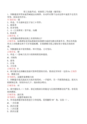 钳工技能考试：初级钳工考试题（题库版）.docx