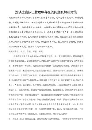 浅析士官队伍管理中存在的问题与解决对策.docx