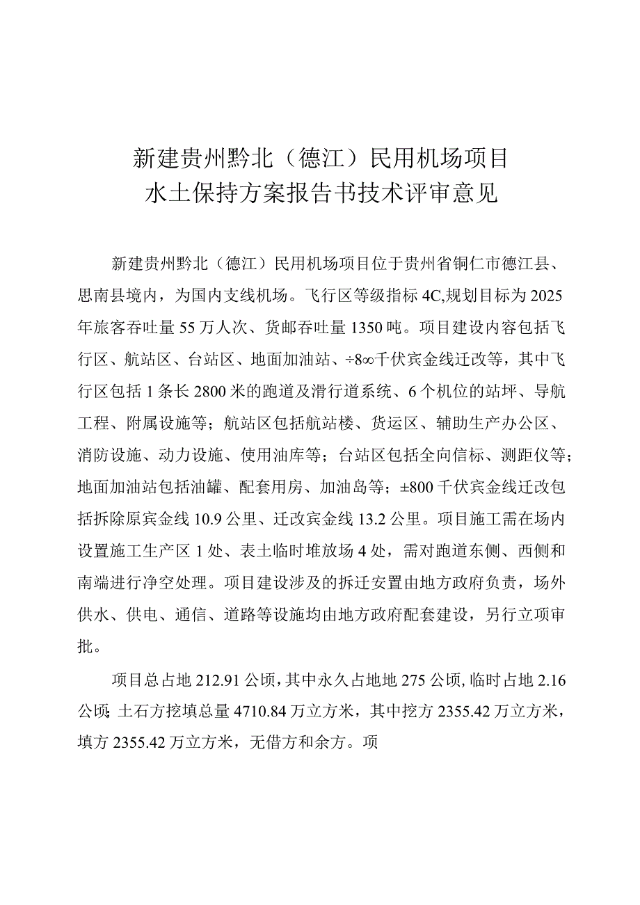 新建贵州黔北（德江）民用机场项目水土保持方案技术评审意见.docx_第3页