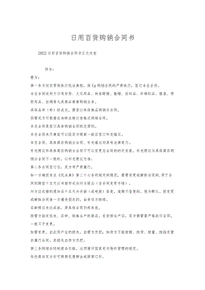 日用百货购销合同书.docx