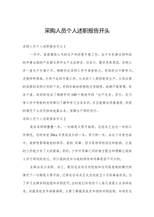 采购人员个人述职报告开头.docx