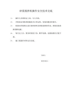 砂浆搅拌机操作安全技术交底.docx