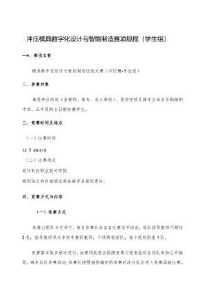 机械行业职业教育技能大赛：冲压模具数字化设计与智能制造赛项规程（学生组）.docx