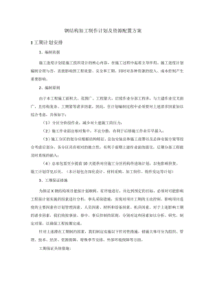 钢结构加工制作计划及资源配置方案.docx