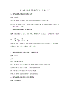 第16章二次根式化简的方法、关键、技巧讲义.docx