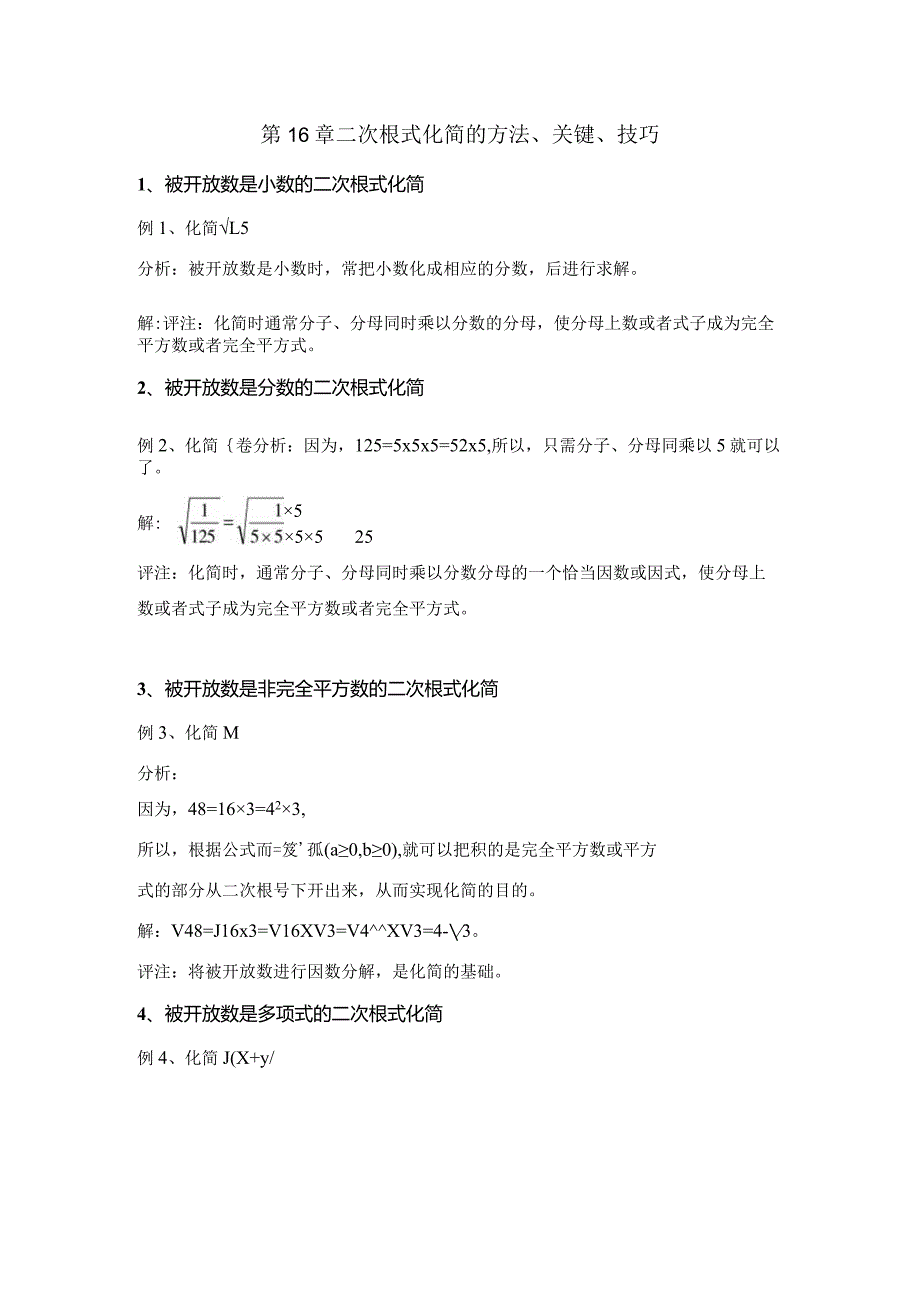 第16章二次根式化简的方法、关键、技巧讲义.docx_第1页