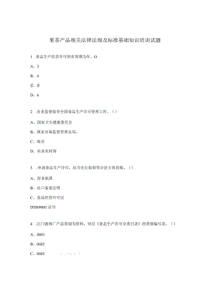 果茶产品相关法律法规及标准基础知识培训试题.docx