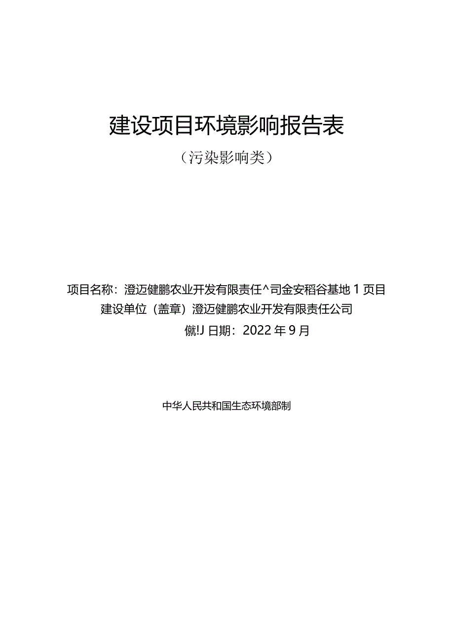 澄迈健鹏农业开发有限责任公司金安稻谷基地项目环评报告.docx_第1页