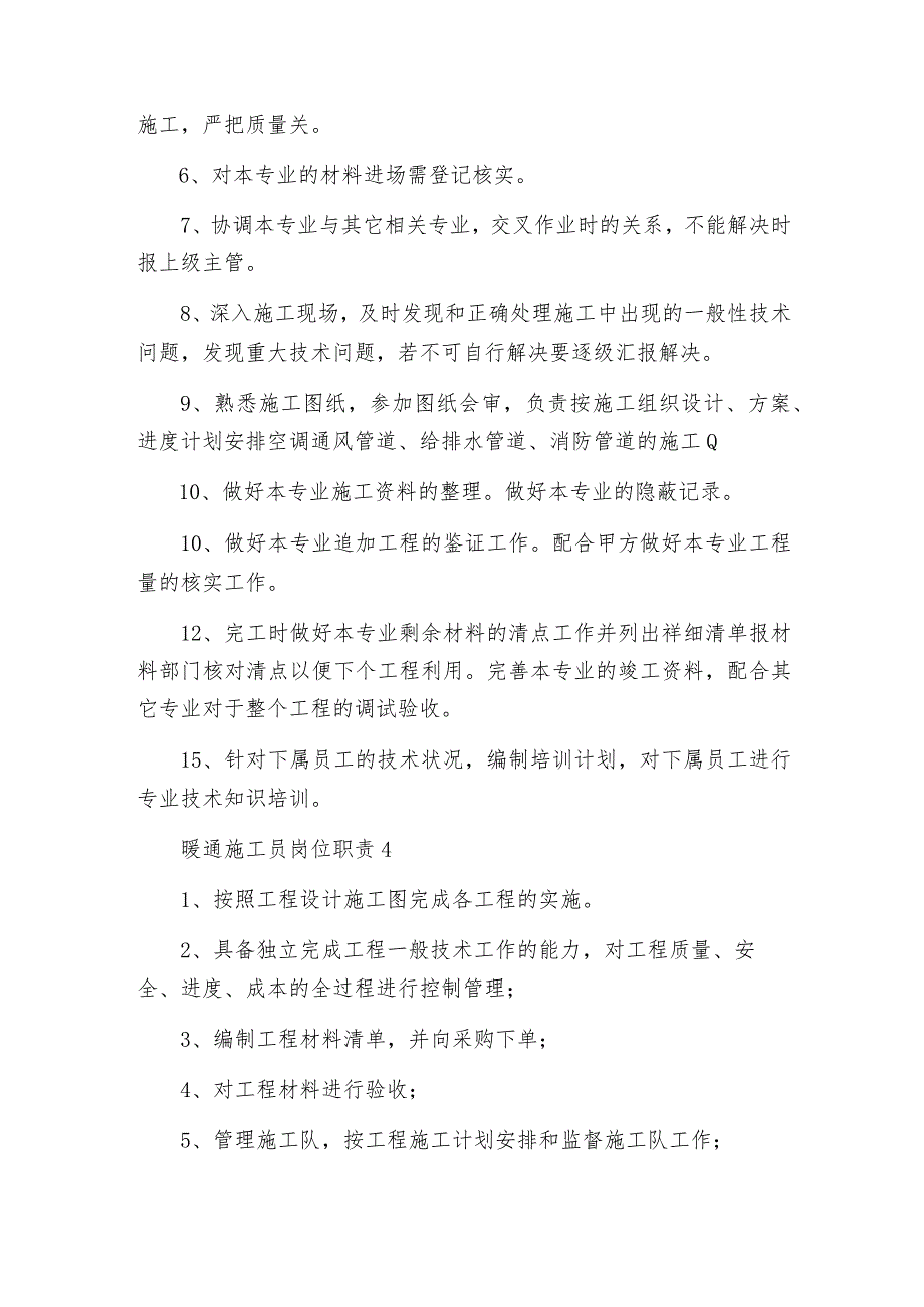 暖通施工员岗位职责.docx_第3页