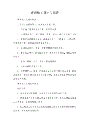 暖通施工员岗位职责.docx