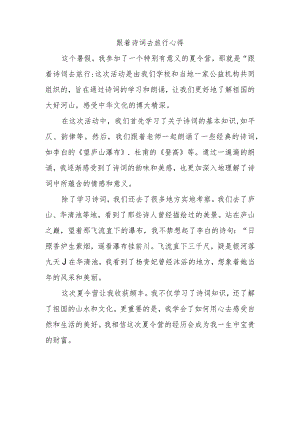 跟着诗词去旅行三年级心得.docx