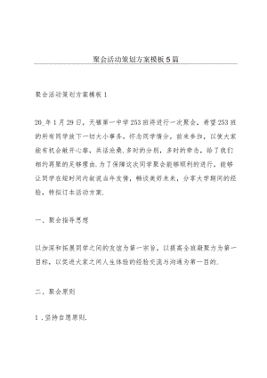 聚会活动策划方案模板5篇.docx
