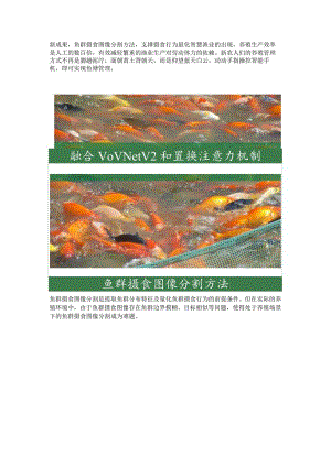 科研项目：鱼群摄食图像分割方法.docx