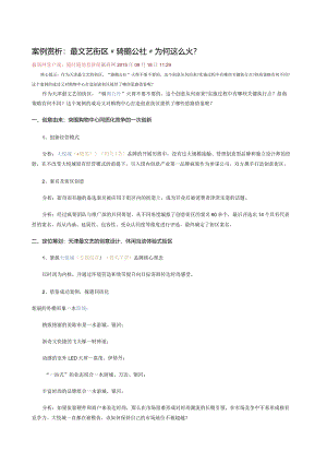 案例赏析：最文艺街区“骑鹅公社”为何这么火？.docx