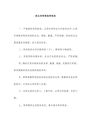 药品库管理规章制度.docx