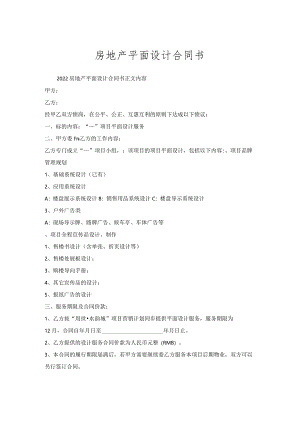 房地产平面设计合同书.docx
