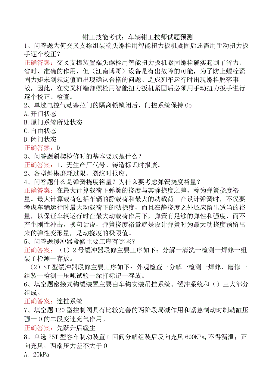 钳工技能考试:车辆钳工技师试题预测.docx_第1页