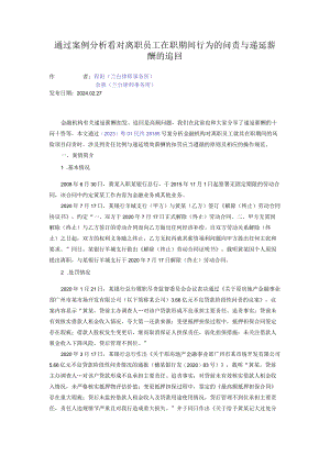 通过案例分析看对离职员工在职期间行为的问责与递延薪酬的追回.docx