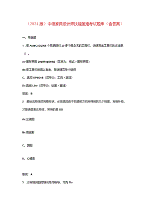 （2024版）中级家具设计师技能鉴定考试题库（含答案）.docx
