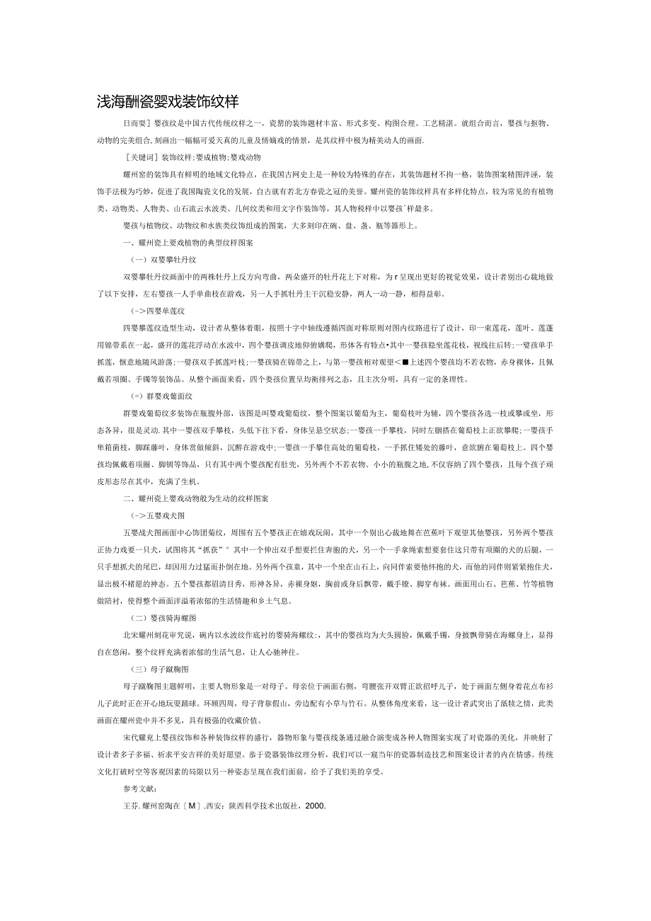 浅论耀州瓷婴戏装饰纹样.docx_第1页