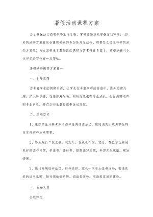 暑假活动课程方案.docx