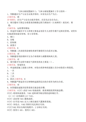 气体分馏装置操作工：气体分馏装置操作工学习资料一.docx