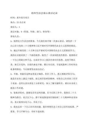 组织生活会谈心谈话记录.docx