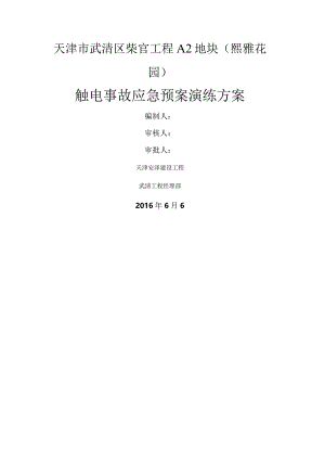 熙雅花园触电事故应急救援预案演练方案.docx