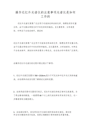 操作近红外光谱仪的注意事项光谱仪是如何工作的.docx