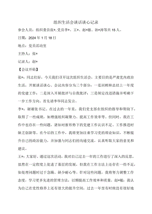 组织生活会谈话谈心记录.docx