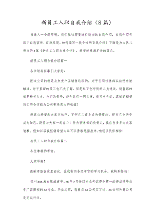 新员工入职自我介绍（8篇）.docx