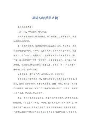期末总结反思8篇.docx