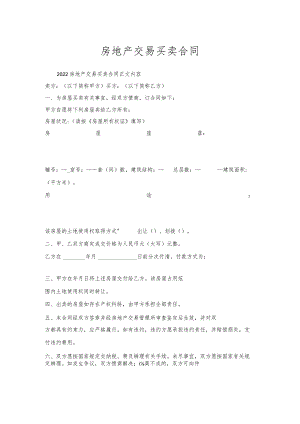 房地产交易买卖合同.docx
