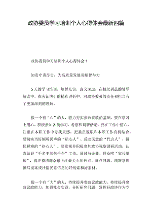 政协委员学习培训个人心得体会最新四篇.docx