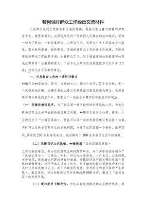 若何做好群众工作经验交流材料.docx