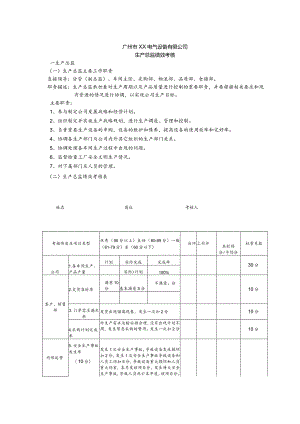 生产总监绩效考核表.docx