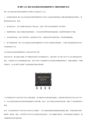 新ERP认证1024级灰度高压线性智能照明芯片SM2335EGH特点.docx