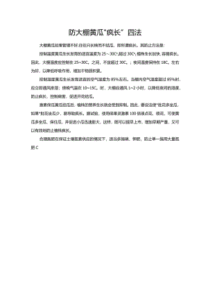 防大棚黄瓜“疯长”四法.docx