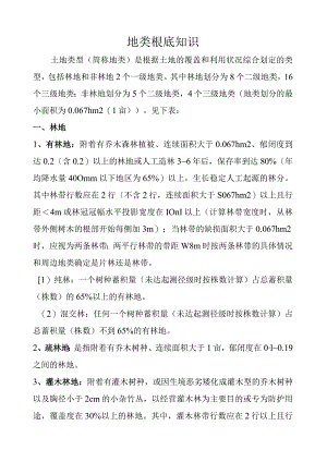 林业地类基础知识.docx