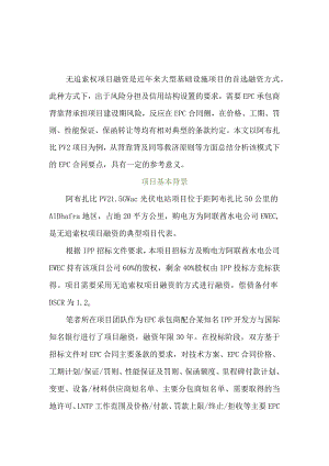 无追索权项目融资模式下的EPC合同要点分析.docx