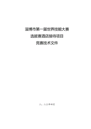 第一届山东省职业技能大赛淄博市选拔赛-酒店接待项目技术文件.docx