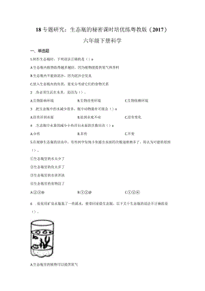 粤教版科学六年级下册18专题研究：生态瓶的秘密练习.docx