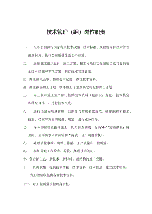 技术管理（组）岗位职责.docx