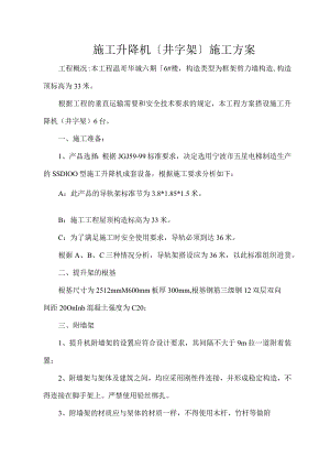 施工升降机(井字架)专项施工设计方案.docx